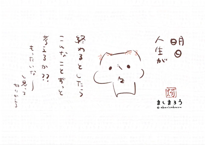 考えてもしかたない、解決するでもない
どうしようもないことをぐるぐる考えてしまって
ずっと落ち込むような状況はとてももったいないので
明日人生終わるとしたら、こんなこと考えるか?
と自分に問いかけて、
もったいな!スコーン焼いて良い香りのお茶飲んでハッピーを堪能しよ!
みたいにしてます 