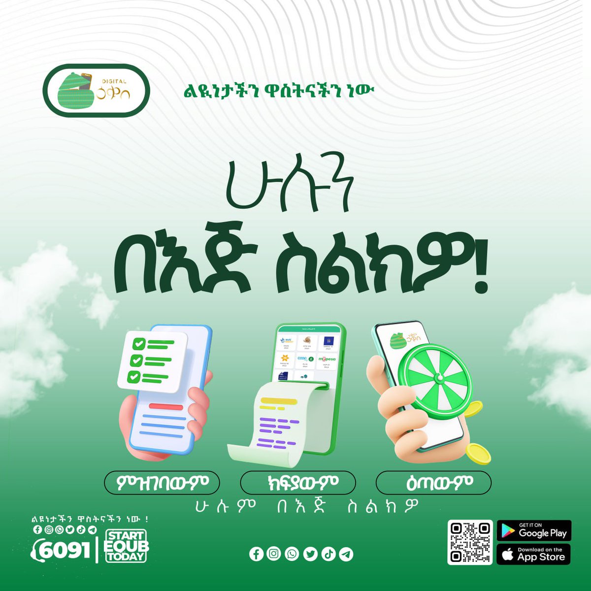DigitalEqub's tweet photo. አማራጭ የዕቁብ አይነቶችን ባካተተው የዲጂታል ዕቁብ መተግበሪያ ጊዜ እና ሁኔታ ሳይገድብዎ ዛሬውኑ ካሉበት ሆነው ዕቁቦን  ይጅምሩ!
•ዕለታዊ ከብር 300 - 1,000 የሹፌሮች፣ 
•ዕለታዊ ከብር 500 - 10,000 የነጋዴዎች፣
•ወርሃዊ ከብር 2,000 - 30,000

#Digital https://t.co/U1Bt9FPSEy
