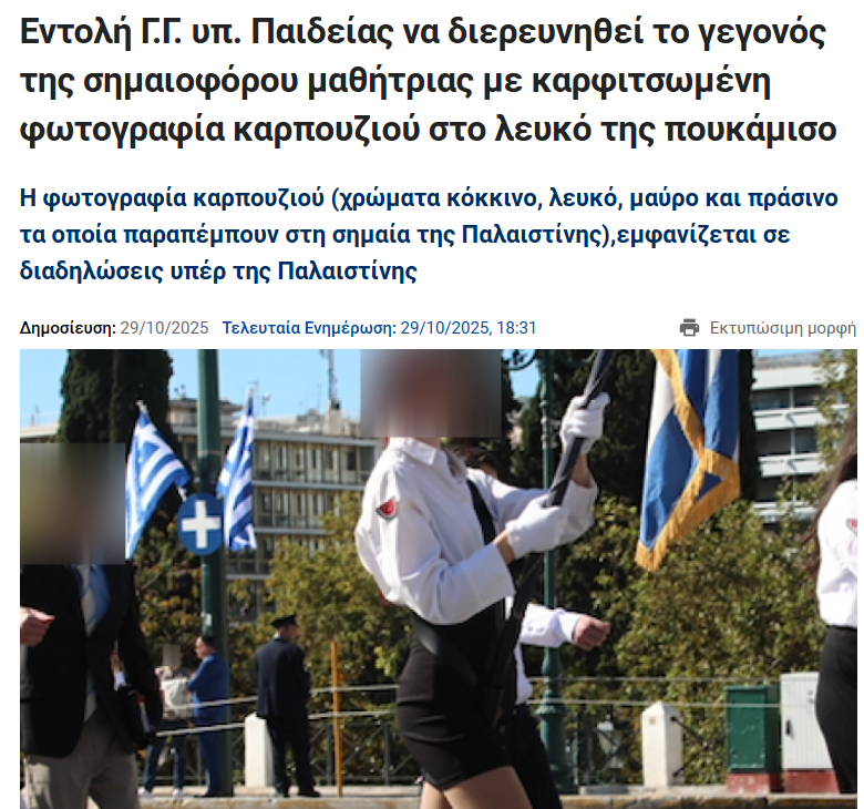 Η μαθήτρια που έχει τη σημαία, είναι ΑΡΙΣΤΗ κυριολεκτικά, όχι ακροδεξιό τσόλι του ζαβού.
Τώρα που θα γευτεί τον οχετό της ακροδεξιάς του ζαβού, θ' αποφασίσει να φύγει στο εξωτερικό μόλις τελειώσει το σχολείο &amp; το μόνο που θα καταφέρουν τα νεοδημοκρατικά γίδια είναι να τη σώσουν.-