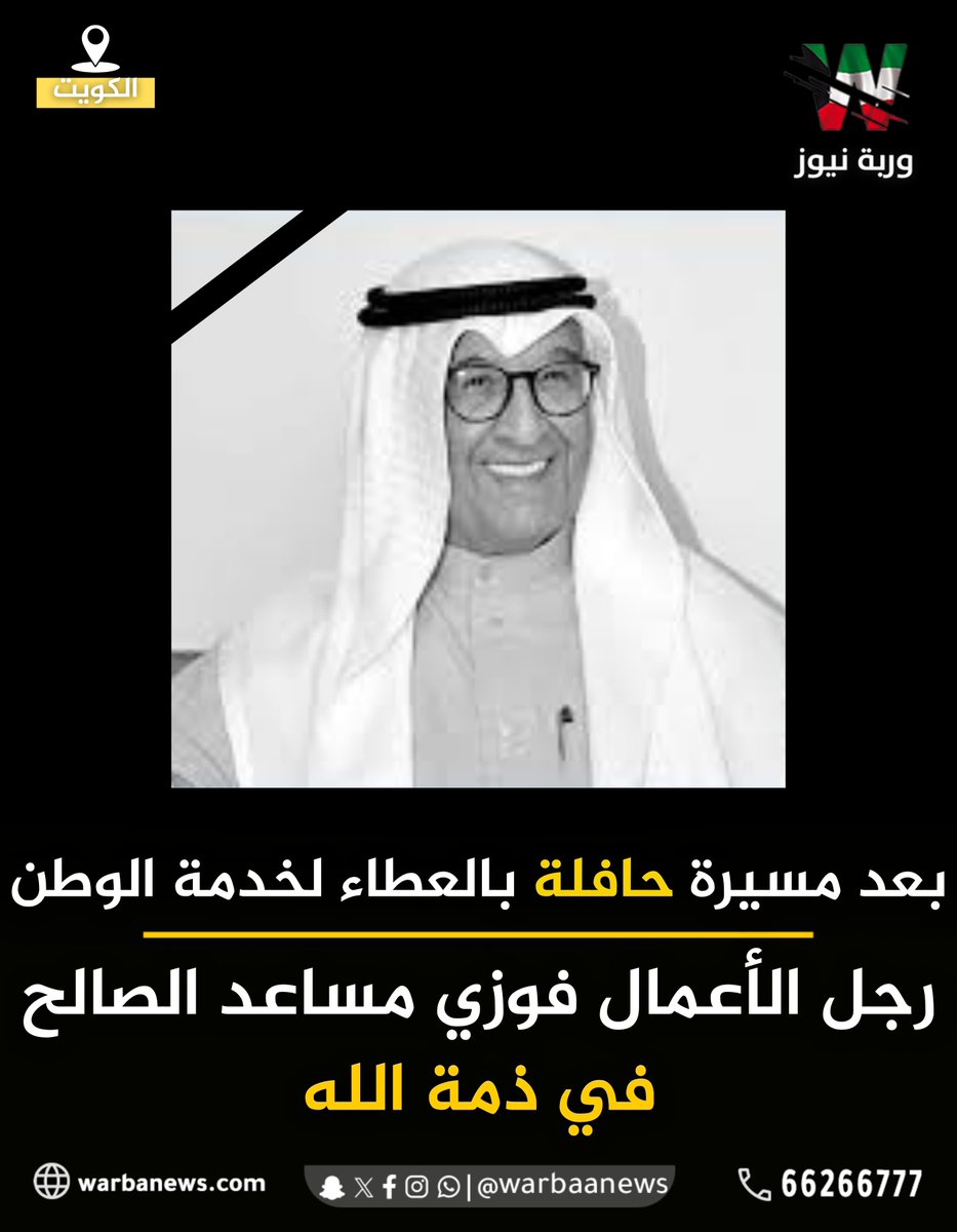 Warbaanews's tweet image. بعد مسيرة حافلة بالعطاء لخدمة #الوطن  .. #رجل_الأعمال #فوزي_مساعد_الصالح في ذمة الله

#وربة_نيوز #الكويت