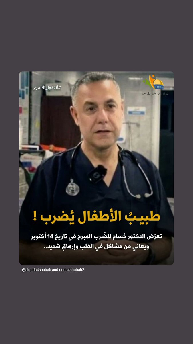 في اي شريعة وتحت اي قانون يعذب الأطباء معالجو الأطفال؟؟؟؟؟؟؟
#الدكتور حسام ابو صفية