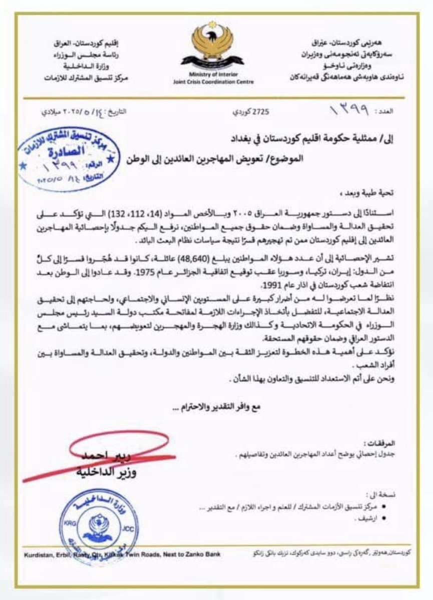 توضيح من وزارة الداخلية في حكومة إقليم كوردستان

تودّ وزارة الداخلية في حكومة إقليم كوردستان إحاطة المواطنين الأعزاء علماً بأنه جرى في الآونة الأخيرة تداول شائعات غير صحيحة، تزعم أن الحكومة الاتحادية عن طريق وزارة الهجرة والمهجّرين قد قرّرت تعويض المواطنين الذين اضطروا إلى اللجوء