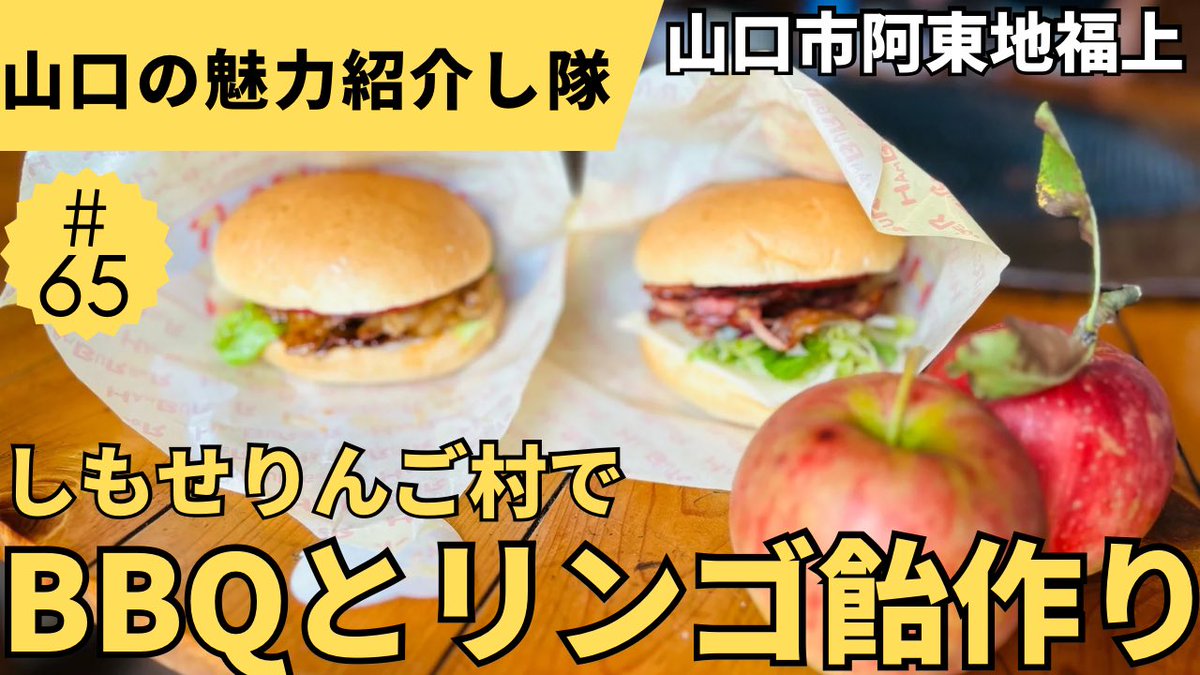 yamaguchi_sango's tweet photo. 65本目のYouTube動画をアップロードしました♪

山口市阿東地福上【しもせりんご村でBBQとリンゴ飴作り】編���す。

良かった見てみて下さい♡
↓
山口の魅力紹介し隊

https://t.co/zeDUirGqeX

#山口県
#山口市
#山口市阿東
#阿東りんご
#りんご狩り
#山口グルメ
#りんご飴 https://t.co/Qg5oClKOf4