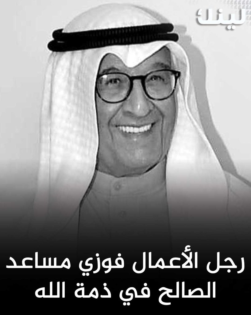 Linknewskw's tweet image. الموت يغيِّب رجل الأعمال فوزي مساعد الصالح 

- بعد مسيرة حافلة بالعطاء لخدمة الوطن

- أحد أبرز الشخصيات الاقتصادية والهندسية التي تركت بصمات واضحة في مجالات الاستثمار والتنمية والتعليم في الكويت

- يُعد الراحل من الجيل الذي أسهم في صياغة ملامح النهضة العمرانية والاقتصادية في…
