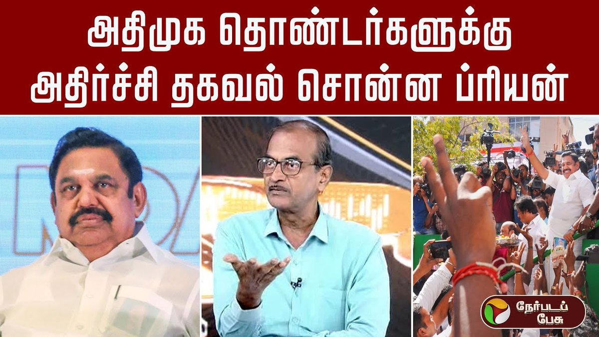 PttvNewsX's tweet photo. #நேர்படப்பேசு 

அதிமுக தொண்டர்களுக்கு அதிர்ச்சி தகவல் சொன்ன ப்ரியன்!

Video Link: https://t.co/GMTVkeF3g8

#DMK | #MKStalin | #TVK | #Vijay | #EPS | #ADMK | #Election2026 | #Nerpdapesu https://t.co/uF99JoeCZ2
