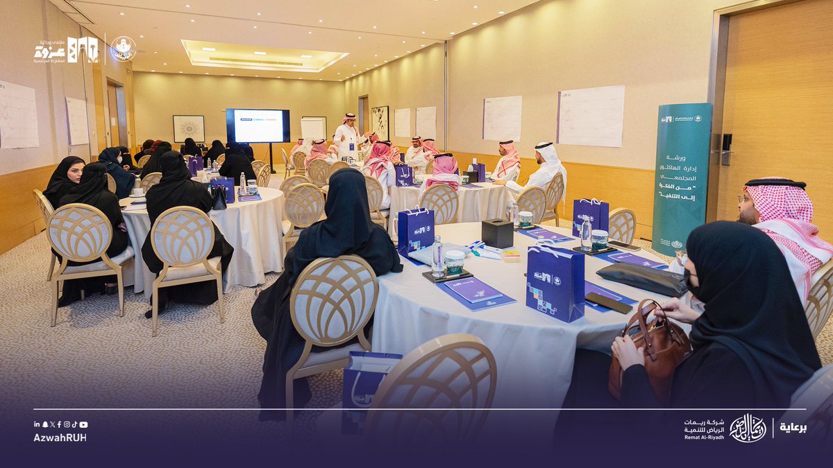 في رحلة بناء مجتمعات أكثر تفاعلاً وابتكارًا..
تطرق م. ريان قربان خلال ورشة عمل بعنوان: "إدارة الهاكثون المجتمعي" إلى أبرز أدوات تنظيم وإدارة الهاكثون، مع نماذج تطبيقية توضّح كيفية تحويل الأفكار والمبادرات المجتمعية إلى مشاريع مستدامة في الأحياء والمجتمع. 

#أمانة_منطقة_الرياض |