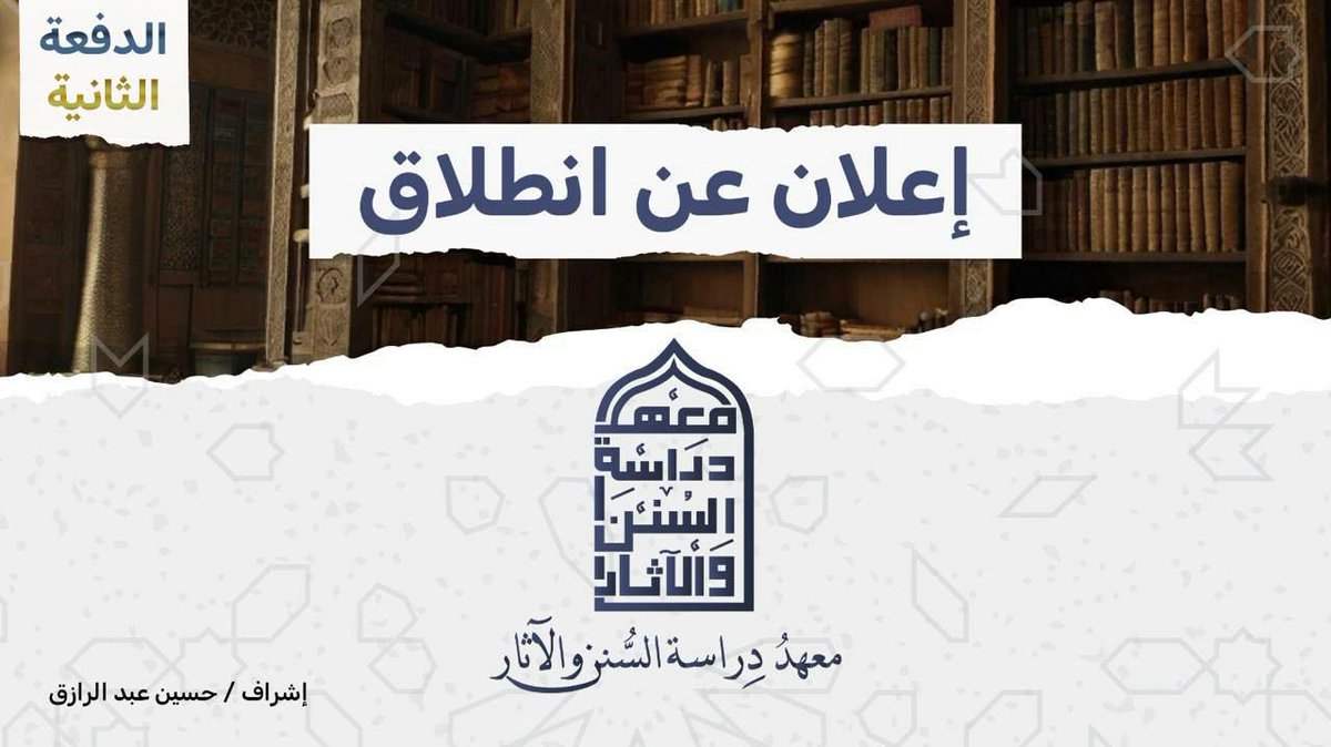 #إعلان_فتح_التسجيل🛎

🔸مُستعينين بالله مُستهدين به، نعلن عن فتح التسجيل للالتحاق ب (الدفعة الثانية) من:
             
📚 معهد دِراسة السُّنن والآثار 📚

  بإشراف: حسين عبد الرَّازق.

🔸شعارُه: "إِنِّي عَلَىٰ بَيِّنَةٍ مِّن رَّبِّي".

🔗 إعلان الانطلاق، بالرابط التالي: