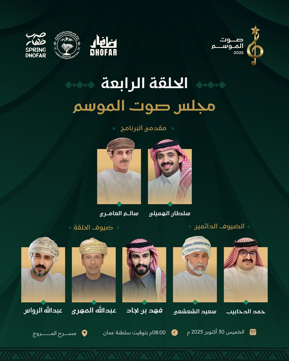 تابعونا غدا الخميس على قناة مركز ظفار للثقافة والتراث والإبداع في اليوتيوب عند الثامنة مساء 
 #مسابقة_صوت_الموسم