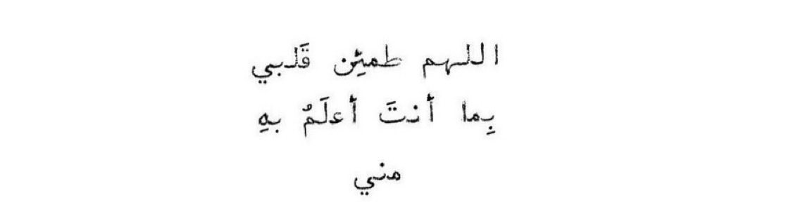 بكل ما تحمله كلمة "يارب" من رحمة، لا تترك أمري في يدي ولا تكلني إلى نفسي طرفة عين ولا تجعلني أقف وحدي دون معيّتك عوضني يارب العوض الذي تطمئن له روحي، اللهم اجبر خاطري جبرًا أنت وليه🌱.