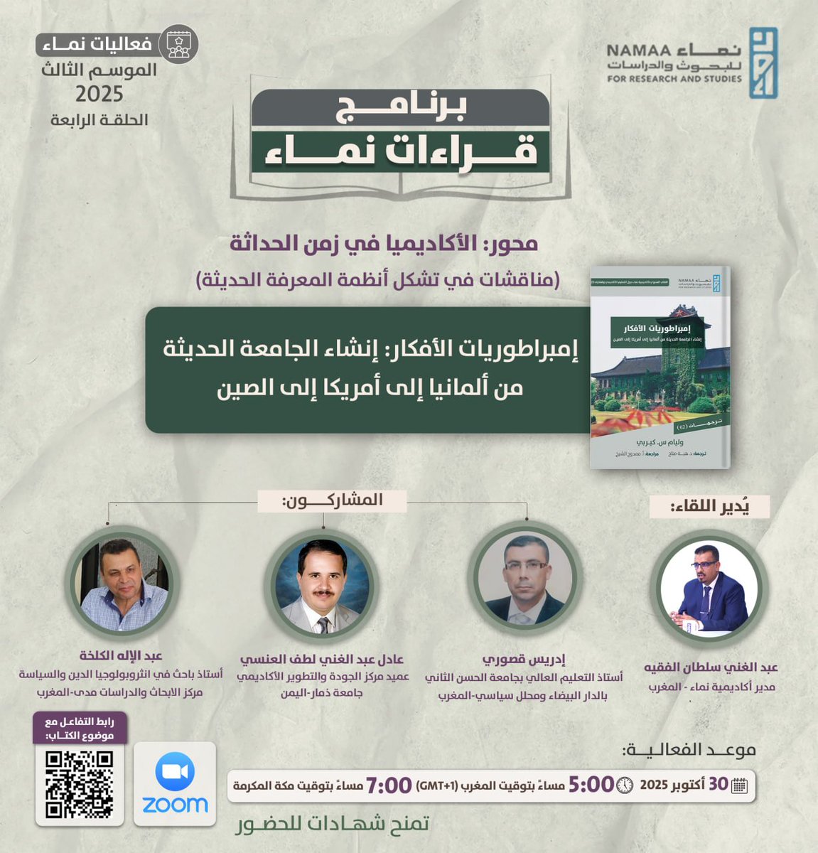 موعدنا غدًا مع:

 الحلقة الرابعة من برنامج #قراءات_نماء

📚 محور: الأكاديميا في زمن الحداثة
(مناقشات في تشكّل أنظمة المعرفة الحديثة)

📖 مناقشة كتاب:
إمبراطوريات الأفكار: إنشاء الجامعة الحديثة 
من ألمانيا إلى أمريكا إلى الصين

🔍 المشاركون:
• عادل عبد الغني لطف العنسي
عميد مركز