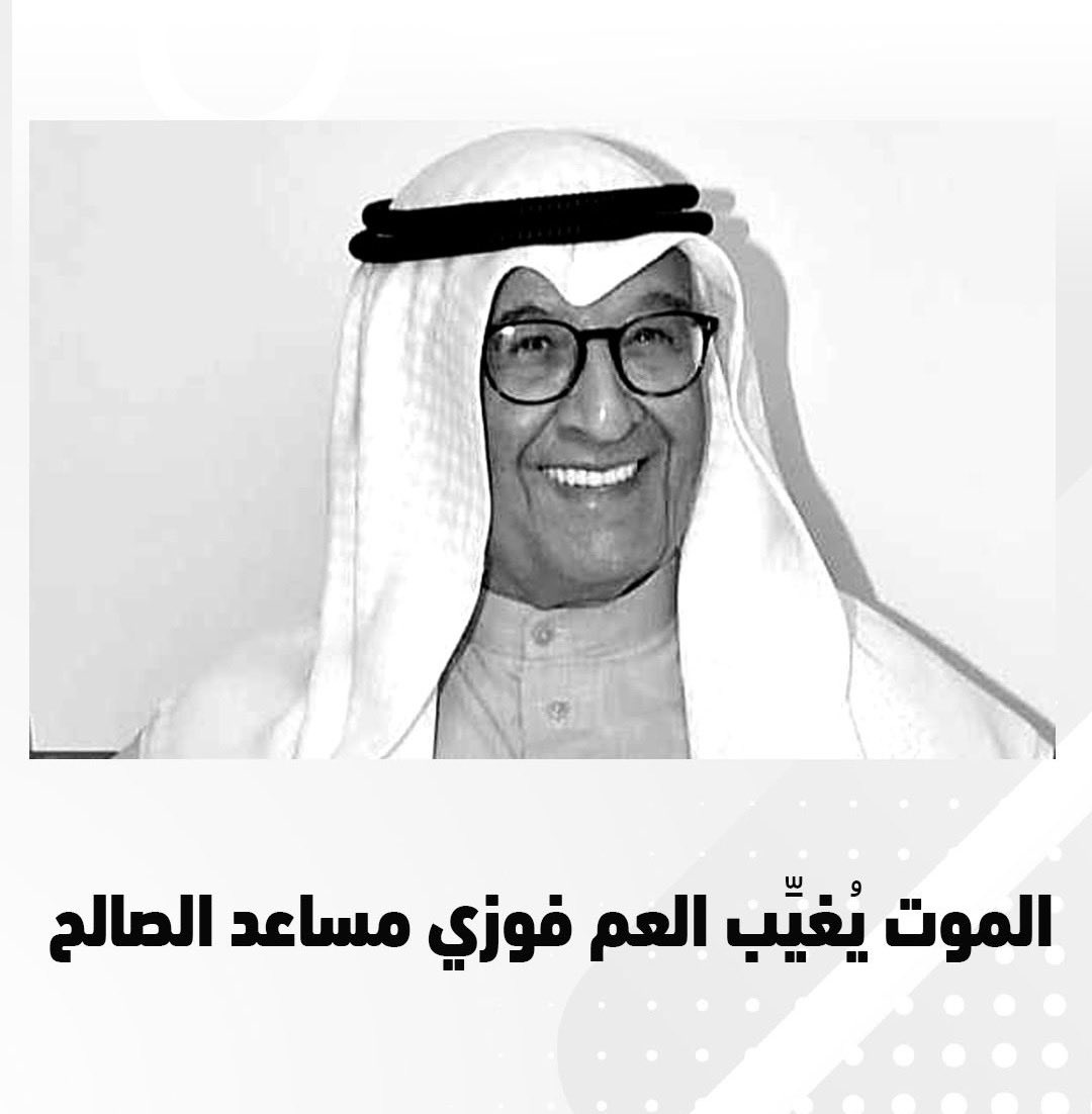 EmadJBukhamseen's tweet image. بقلوب مؤمنة بقضاء الله وقدره إنتقل إلى رحمة الله تعالى العم فوزي مساعد الصالح المطوع .. خالص التعازي وصادق المواساة لعائلة المطوع وذوي الفقيد سائلا الله أن يرحمه ويغفر له ويجعل مثواه الفردوس الأعلى .. وانا لله وانا اليه راجعون