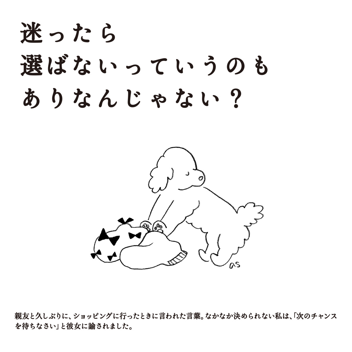 迷ったら選ばないっていうのもありなんじゃない？」 決められるときは 