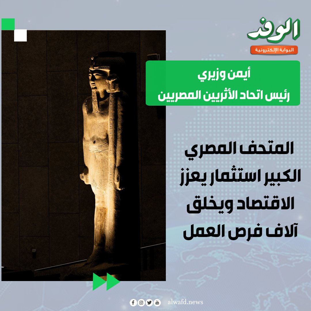 بوابة الوفد| أيمن وزيري رئيس اتحاد الأثريين المصريين لـ الوفد. " المتحف المصري الكبير استثمار يعزز الاقتصاد ويخلق آلاف فرص العمل " 