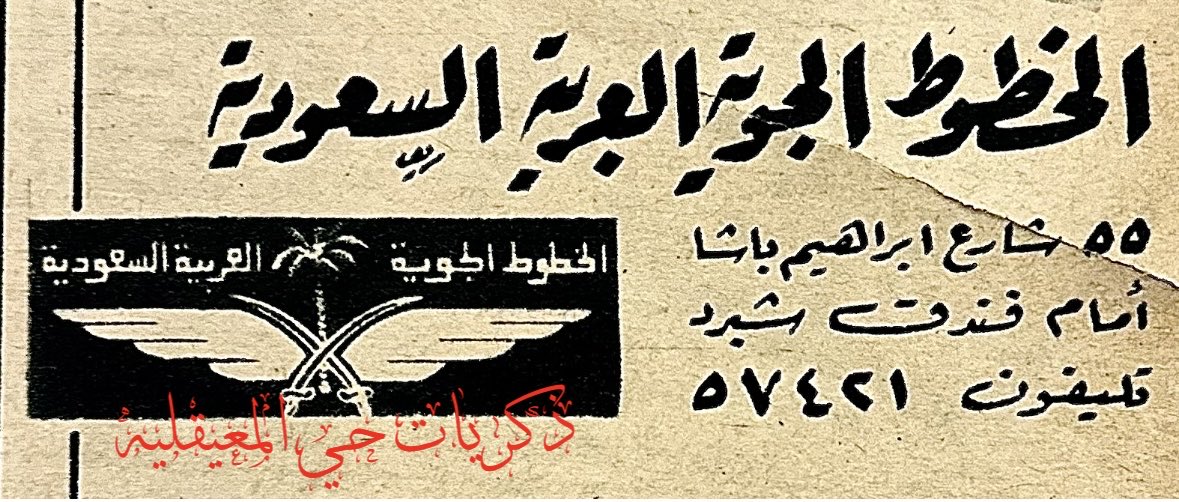 اول شعار رسمي صمم واعتمد رسمياً  للخطوط الجوية العربية السعودية كان في عهد -فارس التوحيد والبناء - #الملك_عبدالعزيز "طيب الله ثراه" و ظهر في اعلان قبل 80 عاماً منشور في  مجلة #المصور المصرية العريقه  في عددها رقم {1251} الصادر في 28 ذو القعدة 1367هـ الموافق 1 أكتوبر 1948م ..وكان