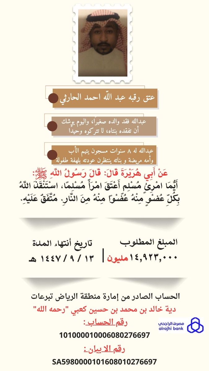 #عبدالعزيز_بن_فهد
🛑نخوة أم عبدالله لشعب طويق🛑
أنخى قلوبكم يا شعب طويق، يا من ترفعون الراية في كل موقف نخوة ووفا،
أنا أم عبدالله، مريضة بالسرطان، وولدي يتيم الأب له ثمان سنين خلف القضبان،
ما بيني وبين فرحتي برجوعه إلا وقفتكم بعد الله.
ريال واحد منكم يمكن يكون سبب عتق رقبة،
وسبب