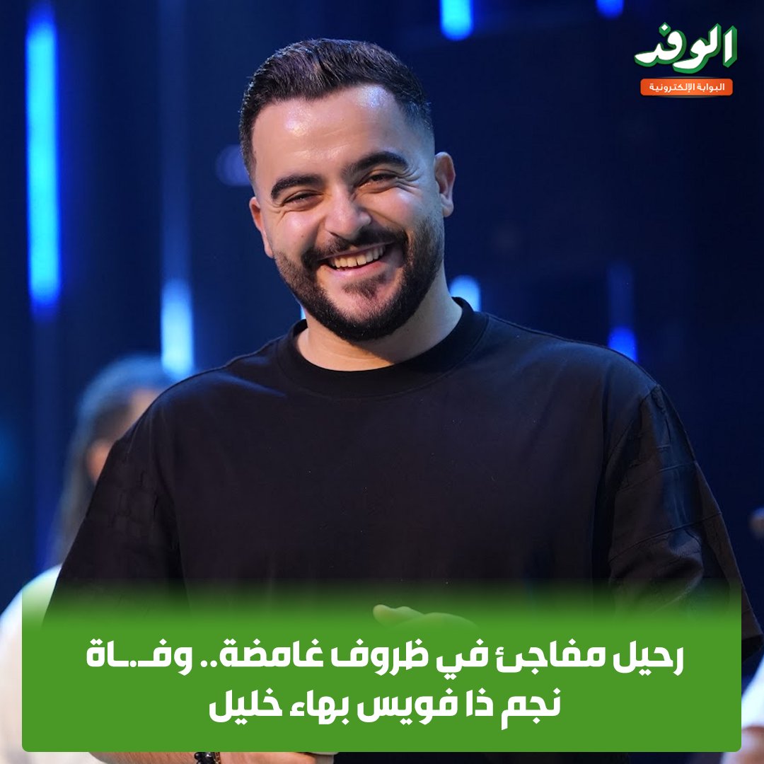 بوابة الوفد| رحيل مفاجئ في ظروف غامضة.. وفـ.ـاة نجم ذا فويس بهاء خليل 