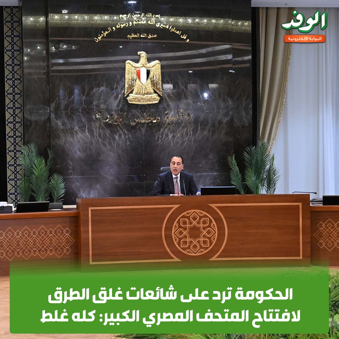 بوابة الوفد| الحكومة ترد على شائعات غلق الطرق لافتتاح المتحف المصري الكبير: كله غلط 