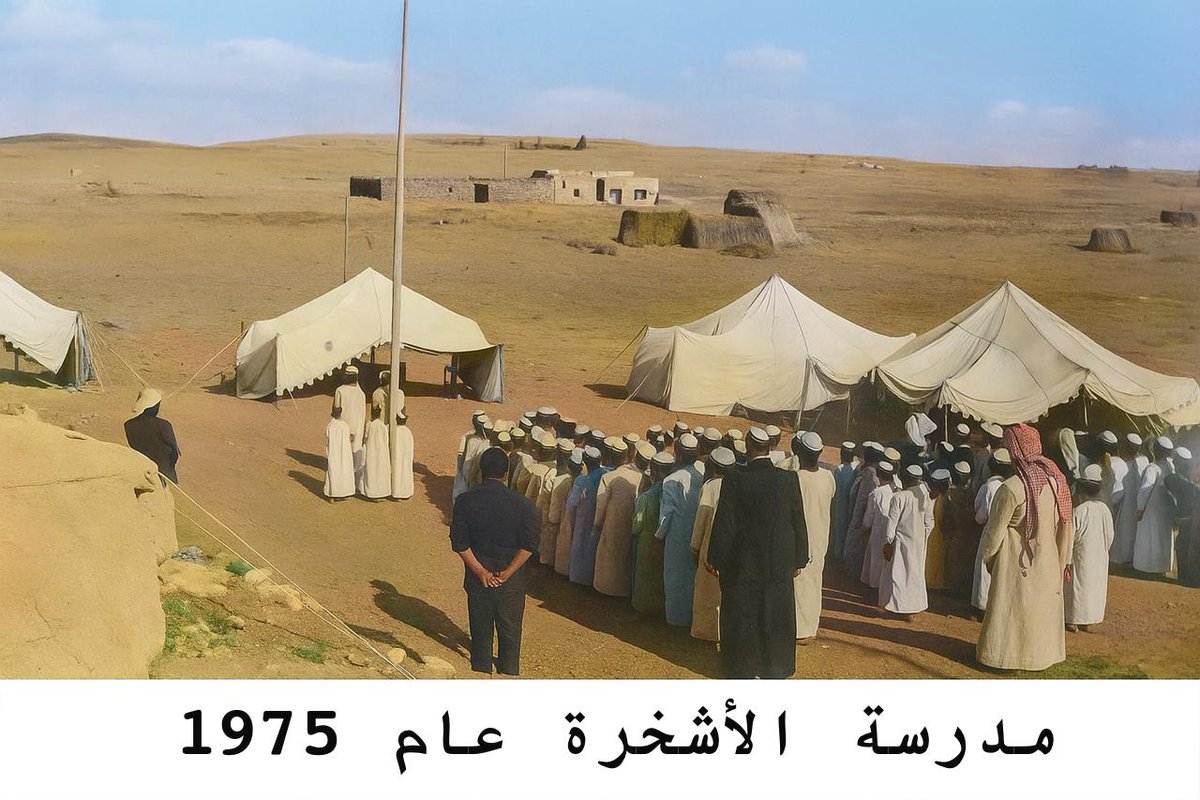 عام 1975 في الأشخرة:

خيامٌ صارت فصولًا، وأرضٌ أنجبت عقولًا،
ومن وهج الشمس بزغ ضياءُ العلم،
ومن بين رمال جعلان وُلد الطموح الذي شيّد عُمان.

رحم الله باني النهضة، وحفظ الله راعيها 🤲