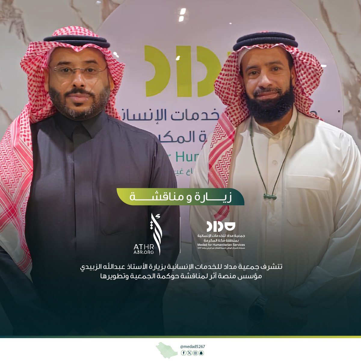 تتشرف جمعية مداد للخدمات الإنسانية بزارة الاستاذ عبدالله الزبيدي مؤسس منصة اثر لمناقشة حوكمة الجمعية وتطويرها
<a href="/AAlzobidy/">عبدالله الزبيدي</a> 
#جمعية_مداد #منصة_اثر