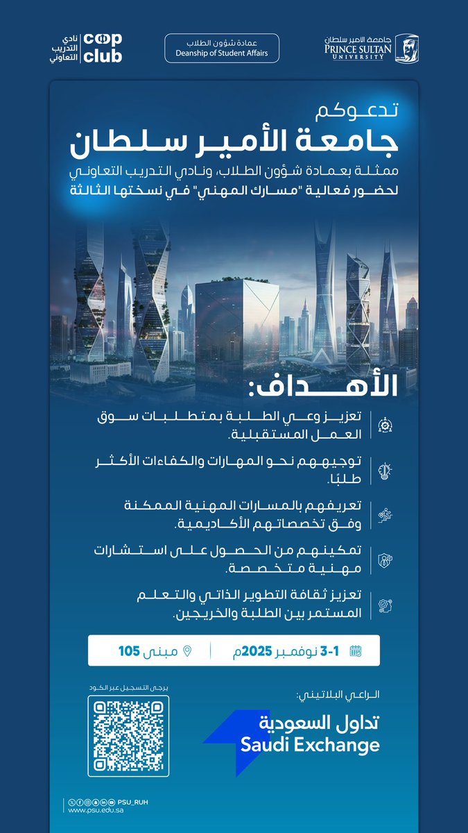 PSU_RUH's tweet photo. بمشاركة 22 جهة من مختلف القطاعات..
تدعوكم #جامعة_الأمير_سلطان ممثلةً بعمادة شؤون الطلاب للمشاركة في فعالية "مسارك المهني" في نسختها الثالثة.
تهدف الفعالية إلى تأهيل الطلبة، وتوجيههم نحو مسارات مهنية واعدة تتماشى مع تخصصاتهم واحتياجات سوق العمل.
🗓️ من 1 إلى 3 نوفمبر 2025م.
 📍بهو مبنى 105.