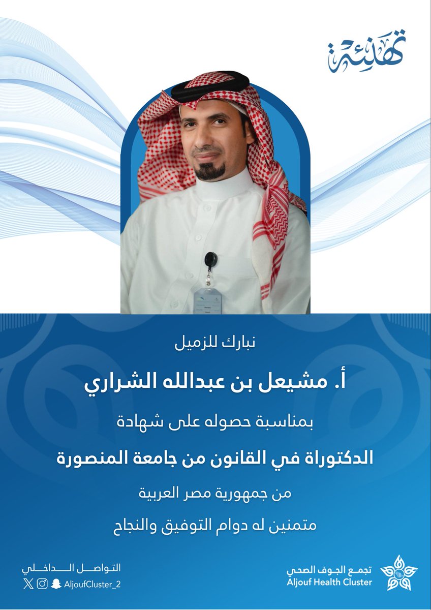 aljoufcluster_2's tweet photo. #تهنئة | 🎉

للزميل |  أ. مشيعل الشراري

#التواصل_الداخلي 
#تجمع_الجوف_الصحي https://t.co/9GslCMSm4S