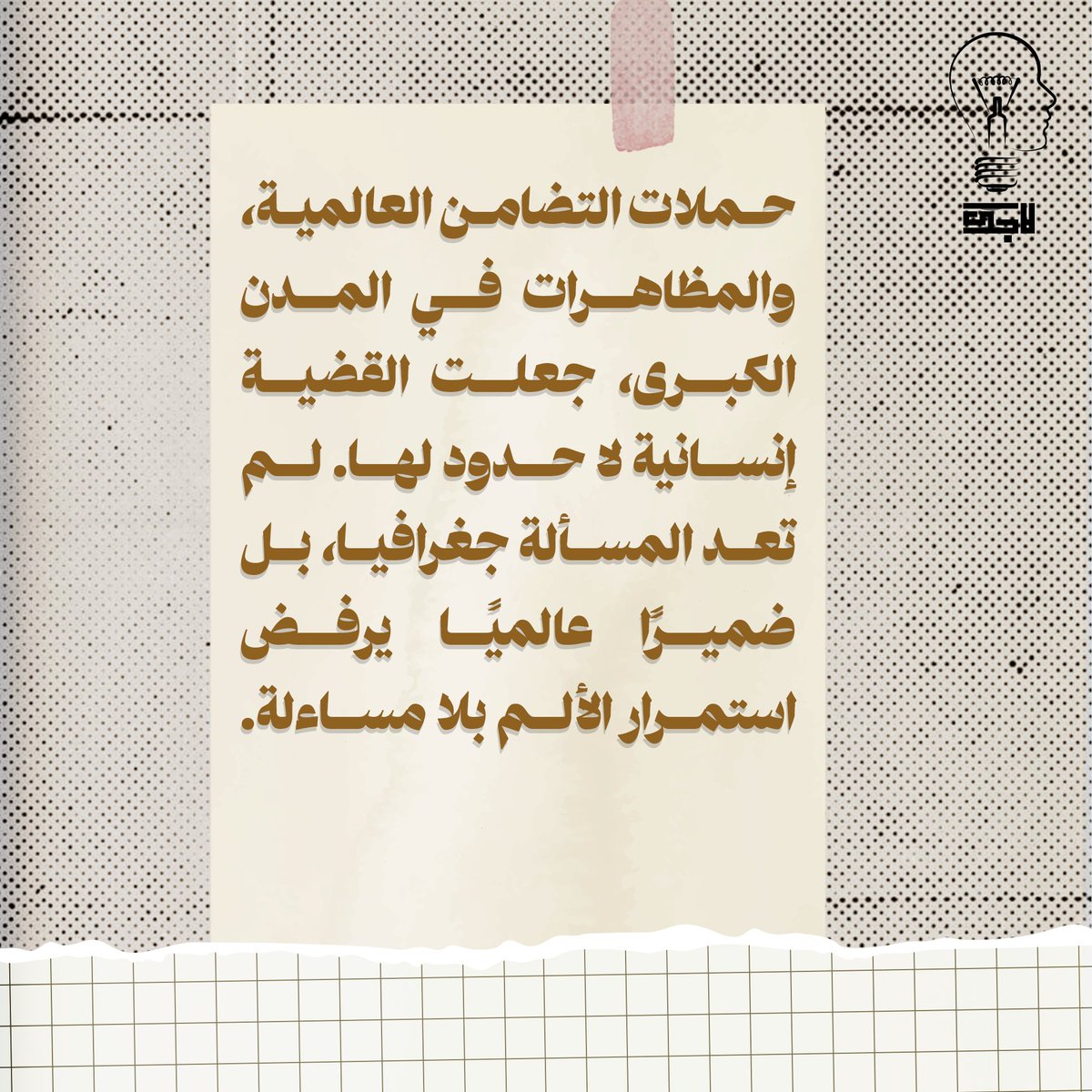 من الغضب تولد العدالة
#لاجك_بالعربي