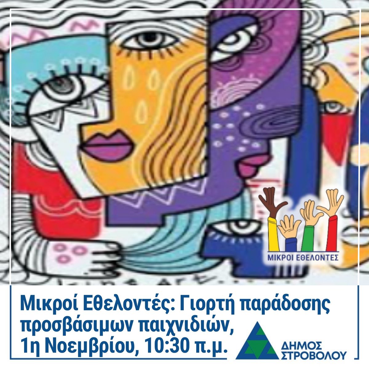 🎨🤝 Μια όμορφη γιορτή προσβασιμότητας και δημιουργίας!

Ο Δήμος Στροβόλου σας προσκαλεί στην εκδήλωση παράδοσης προσβάσιμων παιχνιδιών (κατάλληλων για παιδιά με αναπηρίες) και στα εγκαίνια της νέας τοιχογραφίας που φιλοτέχνησε ο καλλιτέχνης Γιώργος Κύρου, μαζί με τους Μικρούς
