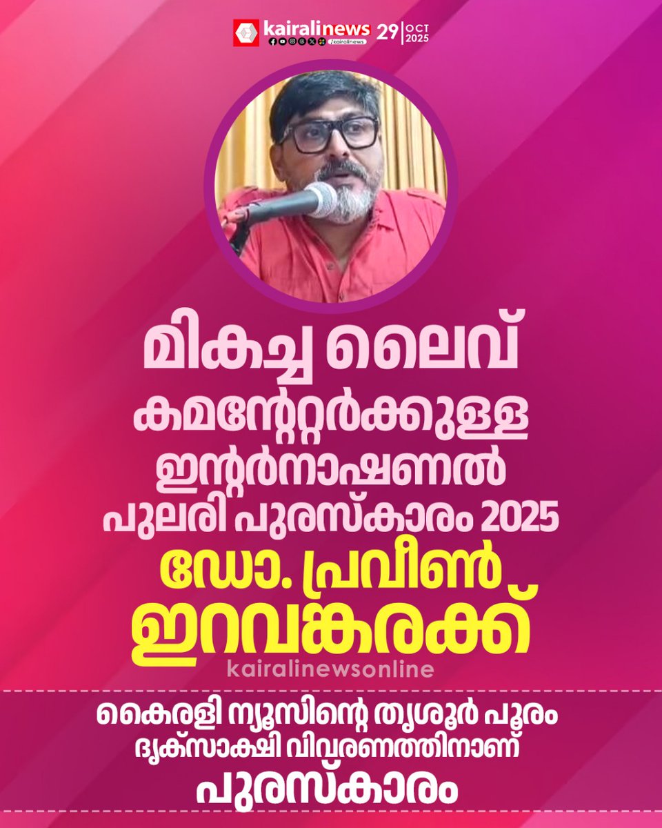 kairalinews's tweet image. മികച്ച ലൈവ് കമന്‍റേറ്റർക്കുളള ഇന്‍റർനാഷണൽ പുലരി പുരസ്കാരം 2025  ഡോ. പ്രവീൺ ഇറവങ്കരക്ക്

#award #livecommentary #kairalinews