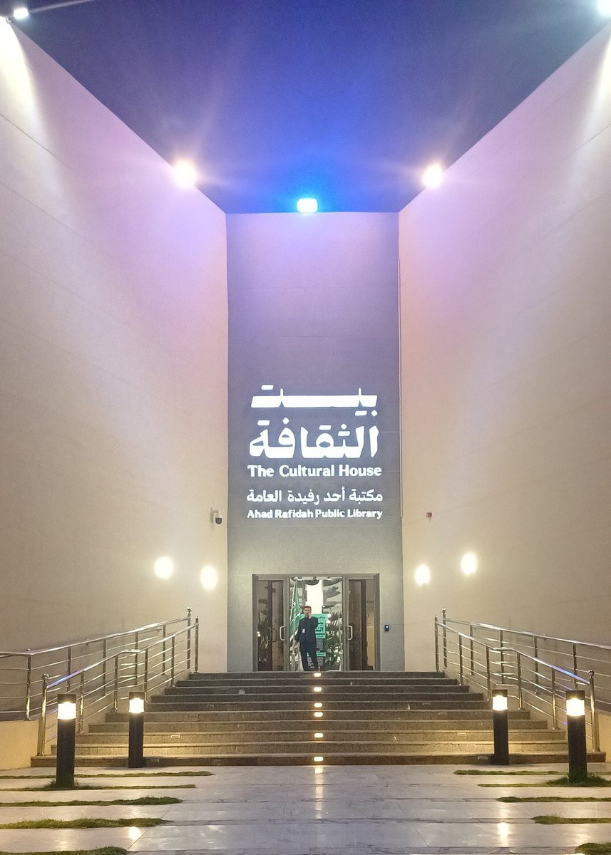 بيت الثقافة في 
#احد_رفيدة 
مركز يستحق الزيارة
<a href="/MOCSaudi/">وزارة الثقافة</a>