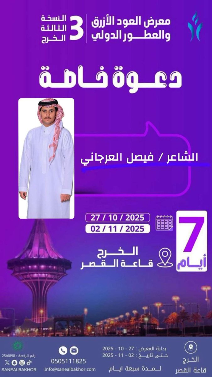 الله يمسيكم بالرضا ..
الفيصل الليلة متواجد في معرض العود الأزرق و العطور الدولي . .  خلونا نشوفكم هناك 
ولا يفوتكم المَعرض ✨
ولا تفوتكم التغطية عبر السناب : 

snapchat.com/t/dJej5pIm

#فيصل_العرجاني | <a href="/Faisallmedath/">فيصل بن مدعث العرجاني</a>