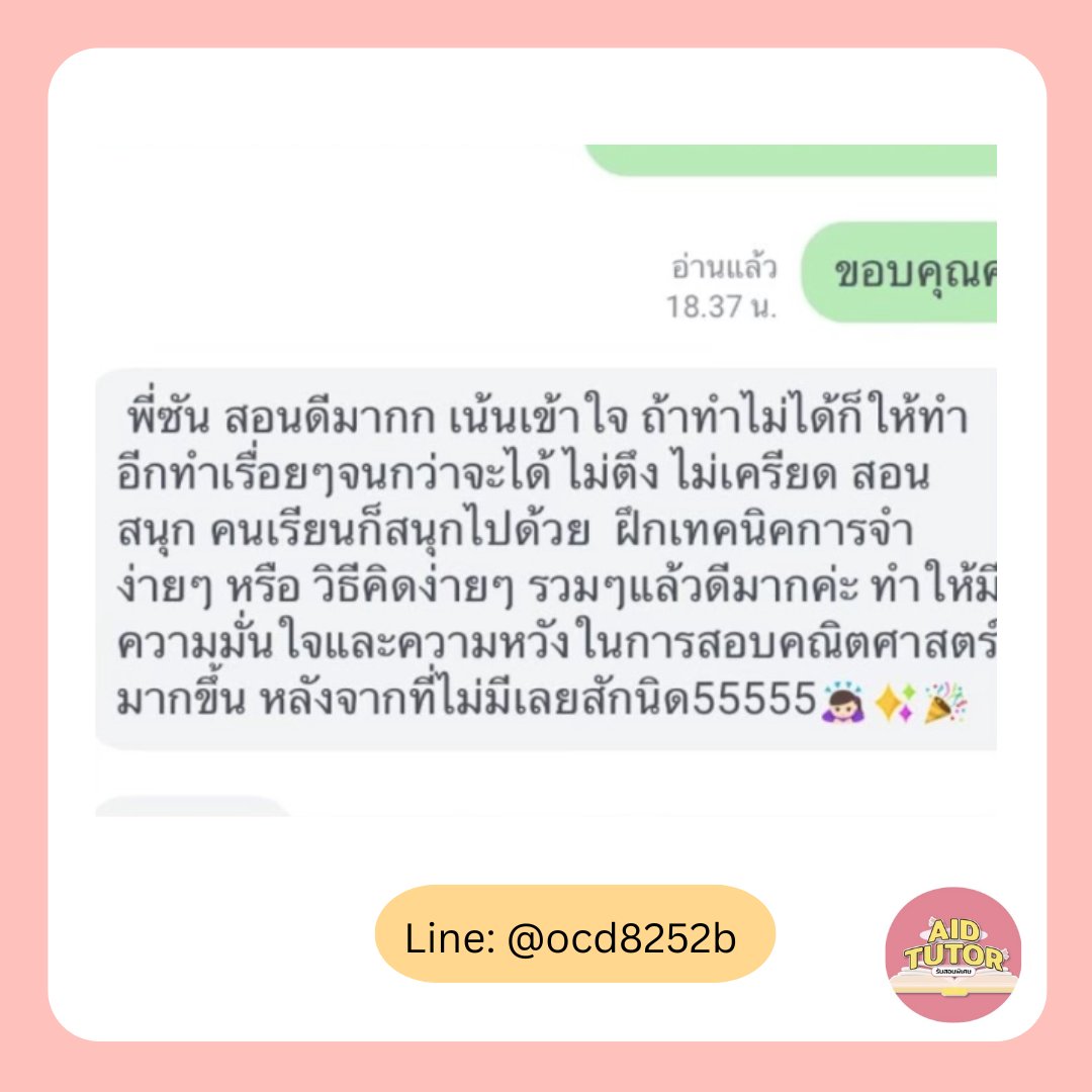 aidtutorr's tweet image. คอนเฟิร์มว่า #ปังมาก! รีวิวจริงจากนักเรียน AIDTUTOR 🏅
▫️ติวเตอร์จุฬา มธ มหิดล เกษตร มศว 👩‍🎓
▫️วางแผนการเรียน-ให้คำปรึกษาส่วนตัว
▫️อัพเดตข้อสอบ TCAS, TGAT, TPAT ใหม่ทุกสัปดาห์
▫️เริ่มจากพื้นฐาน ลุยโจทย์จริงจนสอบติดแน่นอน
▫️สอนพิเศษออนไลน์-ออนไซต์ พร้อมรับมือข้อสอบจริง…