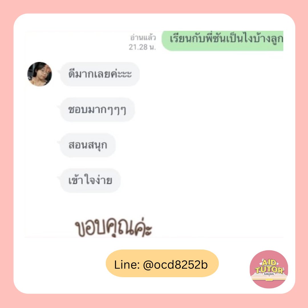 aidtutorr's tweet image. คอนเฟิร์มว่า #ปังมาก! รีวิวจริงจากนักเรียน AIDTUTOR 🏅
▫️ติวเตอร์จุฬา มธ มหิดล เกษตร มศว 👩‍🎓
▫️วางแผนการเรียน-ให้คำปรึกษาส่วนตัว
▫️อัพเดตข้อสอบ TCAS, TGAT, TPAT ใหม่ทุกสัปดาห์
▫️เริ่มจากพื้นฐาน ลุยโจทย์จริงจนสอบติดแน่นอน
▫️สอนพิเศษออนไลน์-ออนไซต์ พร้อมรับมือข้อสอบจริง…