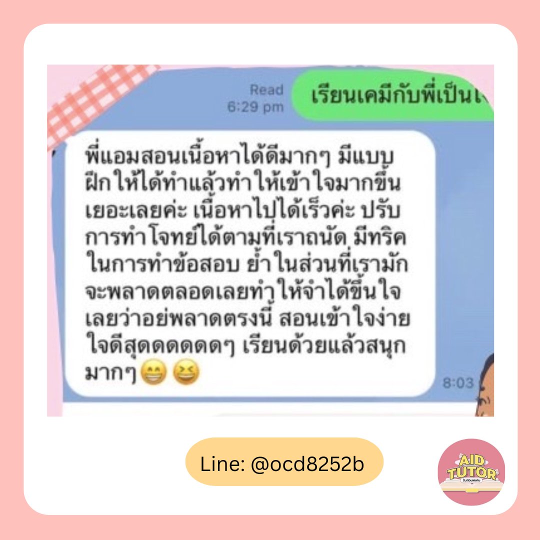 aidtutorr's tweet image. คอนเฟิร์มว่า #ปังมาก! รีวิวจริงจากนักเรียน AIDTUTOR 🏅
▫️ติวเตอร์จุฬา มธ มหิดล เกษตร มศว 👩‍🎓
▫️วางแผนการเรียน-ให้คำปรึกษาส่วนตัว
▫️อัพเดตข้อสอบ TCAS, TGAT, TPAT ใหม่ทุกสัปดาห์
▫️เริ่มจากพื้นฐาน ลุยโจทย์จริงจนสอบติดแน่นอน
▫️สอนพิเศษออนไลน์-ออนไซต์ พร้อมรับมือข้อสอบจริง…