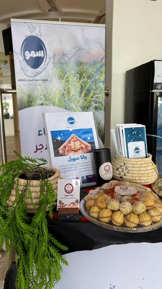soqiat's tweet photo. نفّذت جمعية سمو للسقيا بالطائف مبادرة "جانا سهيل" في مكتب وزارة البيئة والمياه والزراعة بمحافظة الطائف، ضمن جهودها في تعزيز الشراكات وتوسيع نطاق خدماتها في مجال السقيا وخدمة المستفيدين
#جمعية_سمو_للسقيا
#الطائف #وزارة_البيئة https://t.co/oY4GwIlkgW