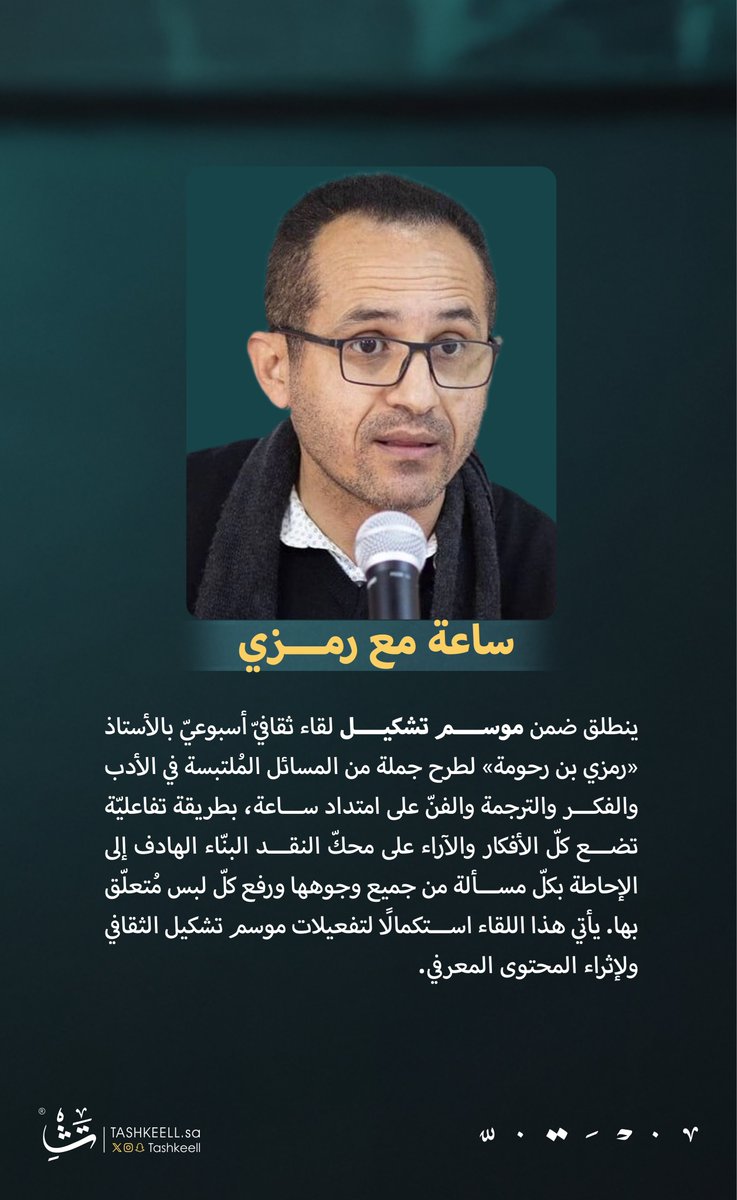 ساعة مع رمزي 🕗
لقاء أسبوعيّ متجدد.
ضمن تفعيلات #موسم_تشكيل2025😍

#جئنا_بالعالم 🌍