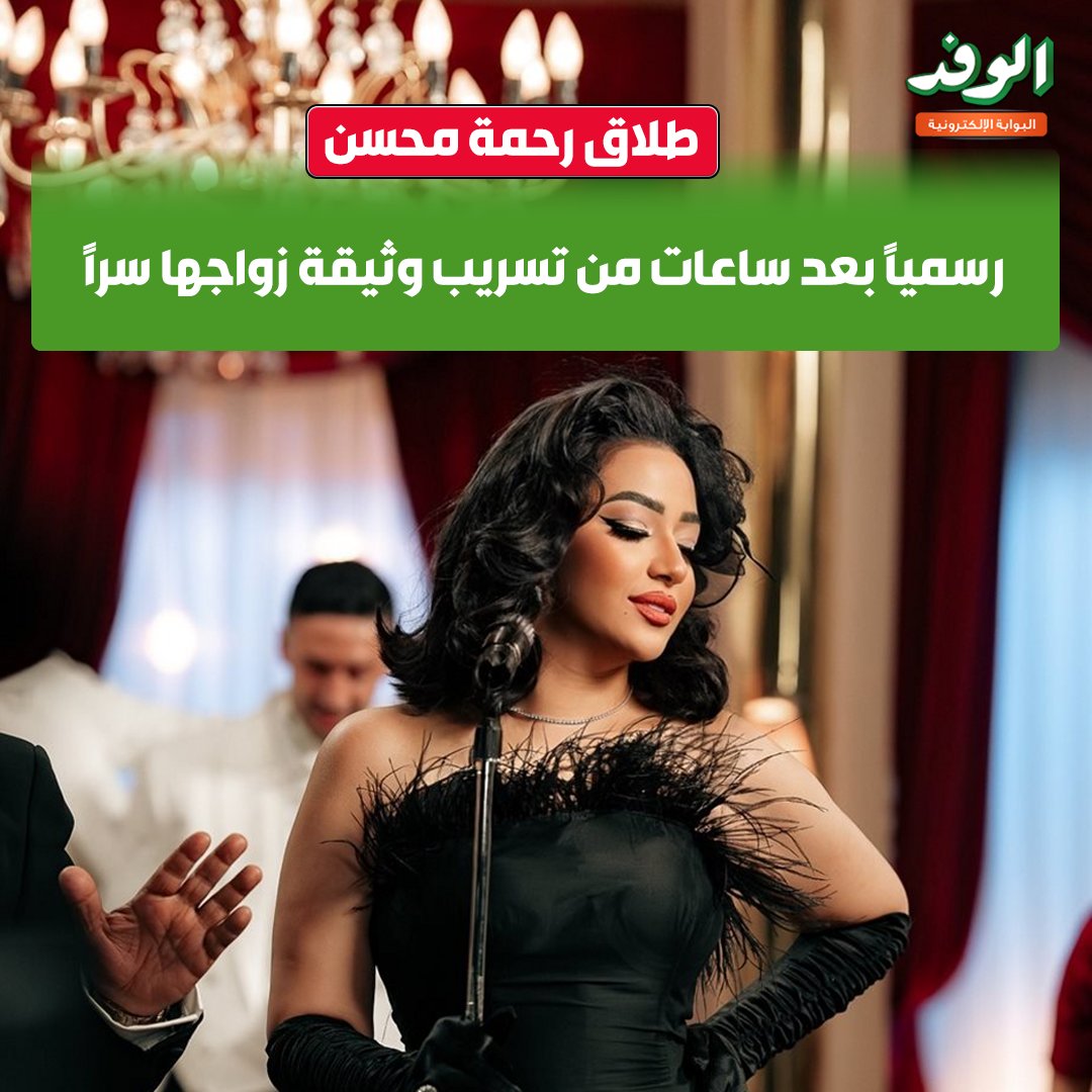 بوابة الوفد| طلاق رحمة محسن رسميًا بعد ساعات من تسريب وثيقة زواجها سرًا (تفاصيل صــ.ـادمـ.ـة) 