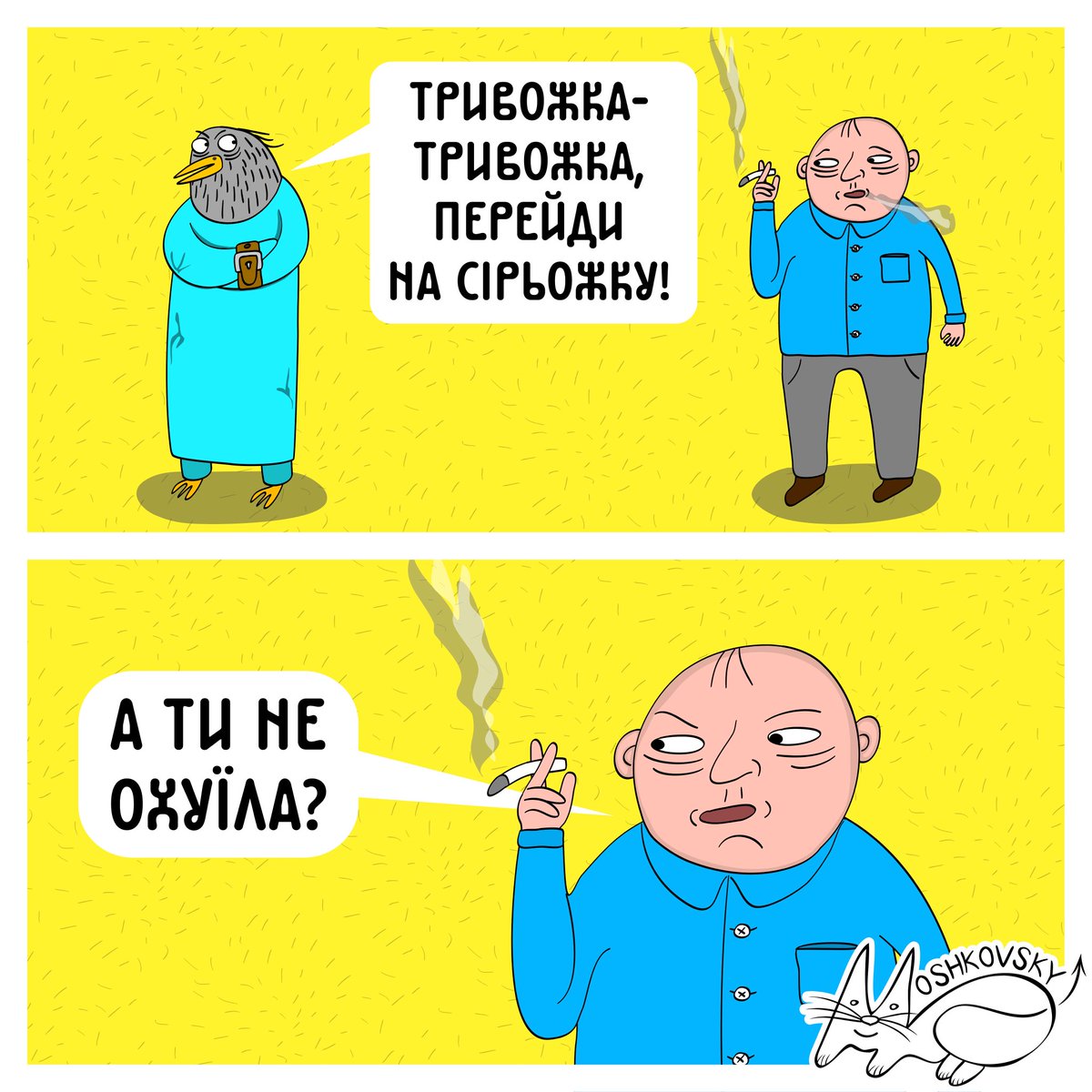 І дійсно якась притрушена наглухо)

#тривожкаперейдинасірьожку #тривожка #зузуляохуїла #moshkovsky #moshkovsky_art #poplava_art