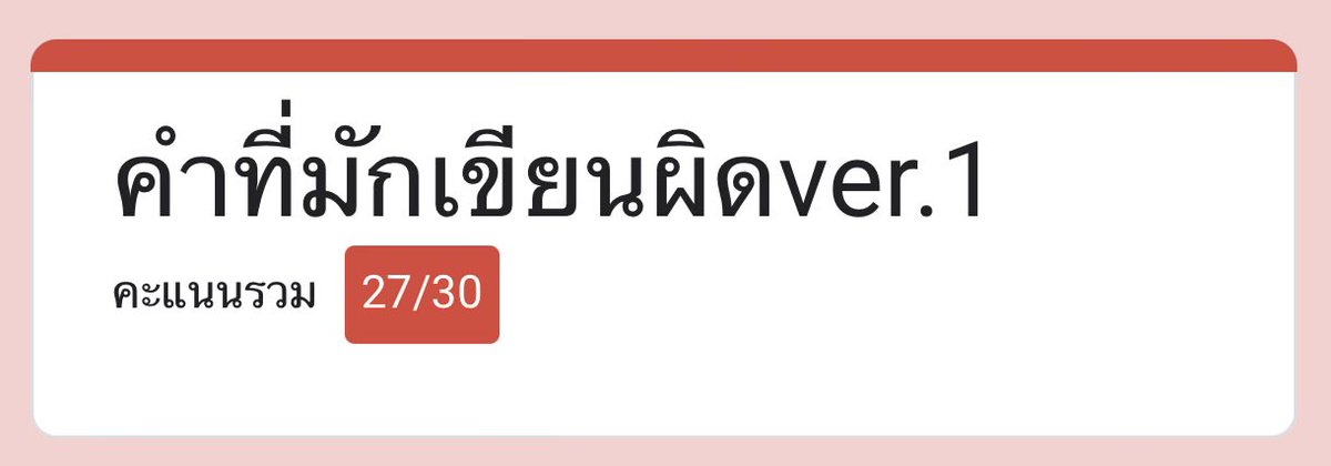 ภาษาไทยนี่ยากกว่าอิ้งค์ 555