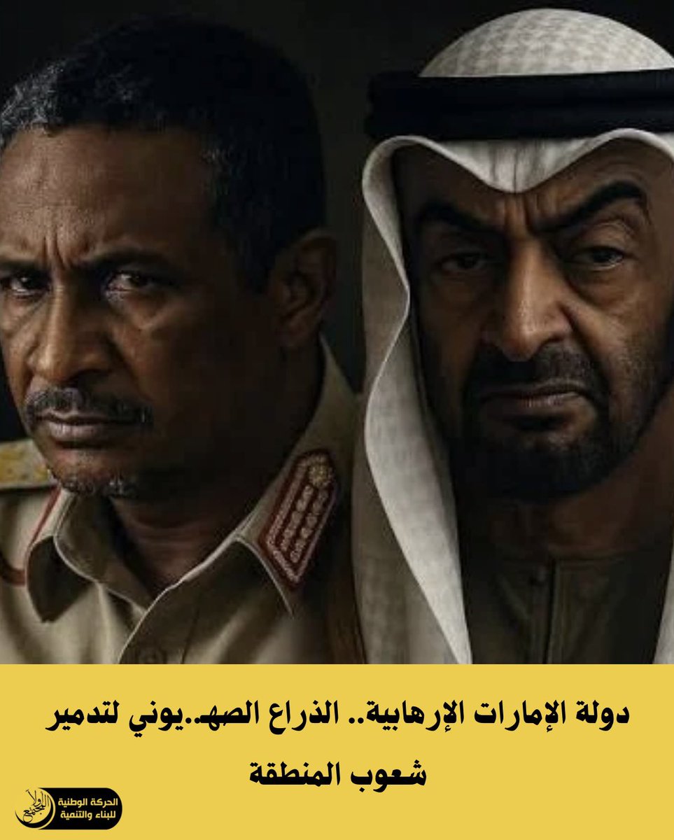 مخطئ من يظن أن الإمارات تحركها طموحات اقتصادية ودوافع استثمارية بعيدة الأمد في المنطقة العربية.

🔗 رابط المقال: 

facebook.com/share/p/1Cuz8E…

#SaveSudan
#الامارات_تقتل_السودانيين

#المجتمع_اولاً