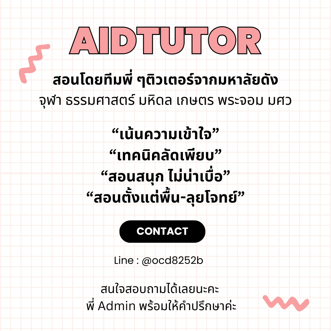 aidtutorr's tweet image. AIDTUTOR 🎖️
รับสอนพิเศษ ทุกวิชา ทุกระดับชั้น
ค่าเรียนเริ่มต้นเพียง150/ชั่วโมง
▶️สอนทุกวิชา ทุกระดับชั้น
▶️เลือกวัน/เวลาได้
▶️เลือกติวเตอร์ได้(จากมอดังชั้นนำ)
▶️วางแผน ปรึกษา ได้ค่า
Line: @ocd8252b📲
lin.ee/l4WkB6m

#ติวเตอร์ #หาติวเตอร์ #tgat #tpat #รับสอนพิเศษ #สอนพิเศษ…