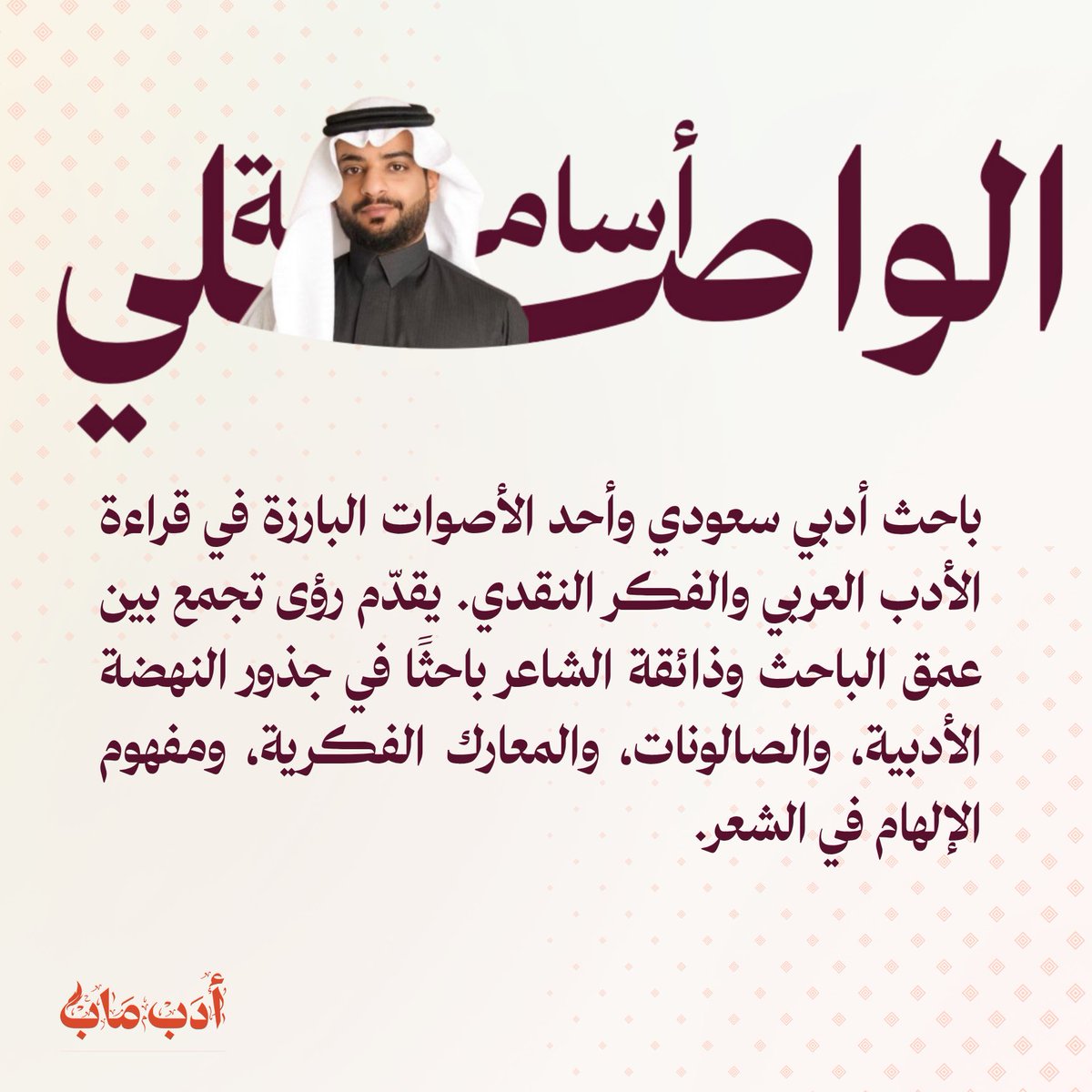 "يؤمن أن الأدب لا يعيش في الكتب فقط، بل في الوعي الجمعي والممارسة اليومية، وأن مهمة الأديب اليوم ليست فقط الكتابة، بل خلق بيئة أدبية حيّة تعيد للناس ذاكرتهم الجمالية."

تعرفوا على الباحث الأدبي أسامة الواصلي <a href="/os1932os/">أسامة الواصلي</a> في هذا #الملف_الأدبي 

adapmap.com/post/osama-alw…