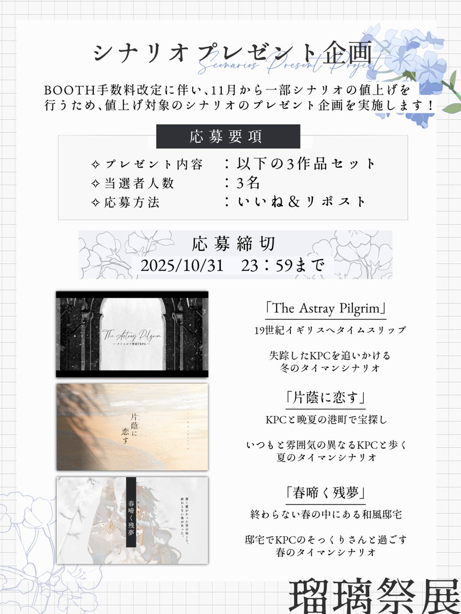 rurisaiten's tweet photo. ✧  シナリオプレゼント企画  ✧

一部のシナリオの値段改定に伴い
対象の3作品のセットを
抽選で ⌜ 3名様 ⌟ にプレゼントいたします🌸

✧応募締切：2025/10/31 23:59まで
✧応募方法：こちらのポストをいいね＆リポスト

✧対象シナリオ：
「The Astray Pilgrim」「片蔭に恋す」「春啼く残夢」 https://t.co/xMkw8ws8Ma