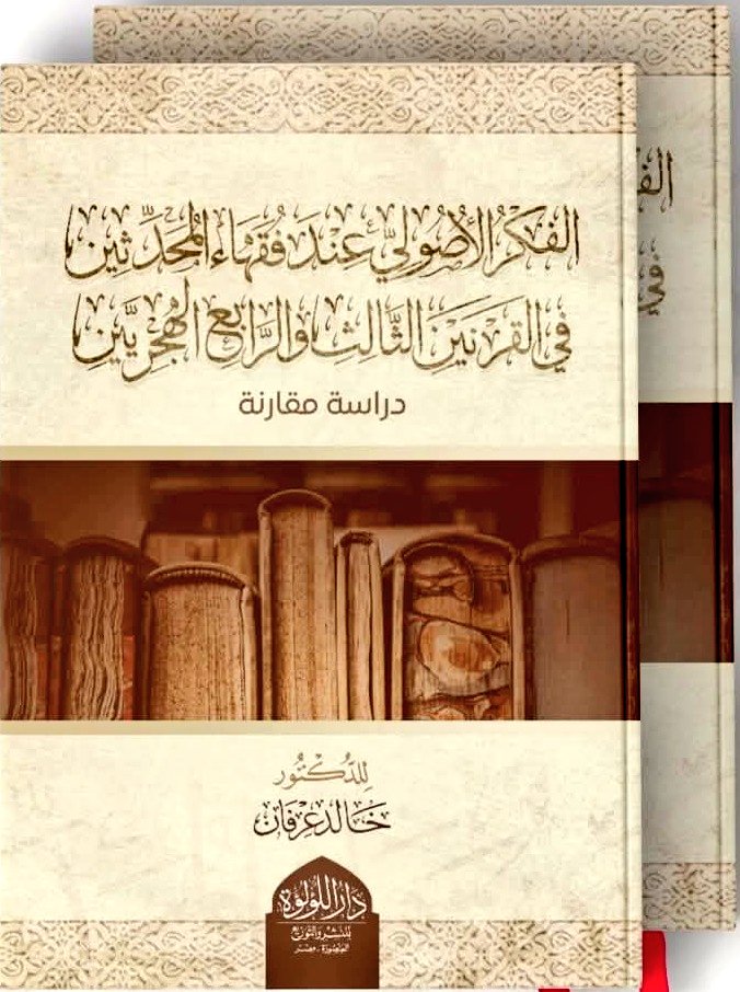 📚 الفكر الأصولي عند فقهاء المحدثين في القرنين الثالث والرابع الهجريين 
 تأليف: د. خالد عرفان 
عدد المجلدات: مجلدين 
عدد الصفحات: 781 صفحة 
المقدمة والفهرس وبعض الصفحات: drive.google.com/file/d/1-7DJMR…
#دار_اللؤلؤة_مصر