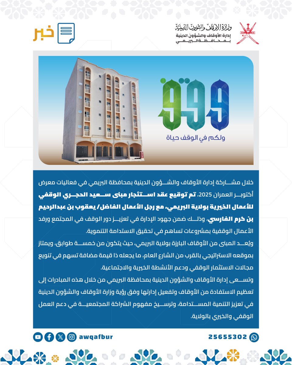 📑 | توقيع عقد استئجار مبنى سعيد الحجري الوقفي للأعمال الخيرية مع رجل الأعمال الفاضل/ يعقوب بن عبدالرحيم الفارسي.
#أوقاف_البريمي