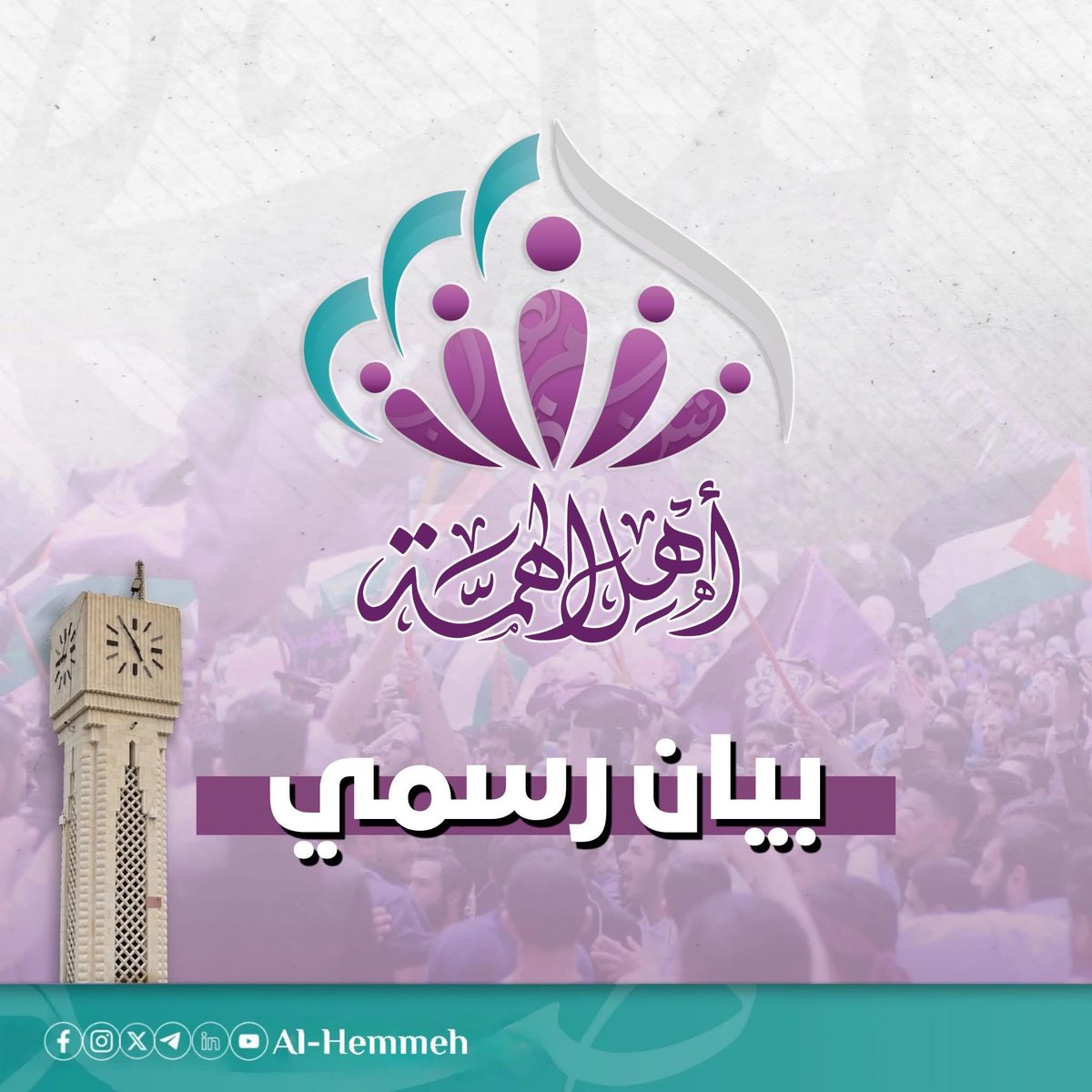 Al_hemmeh's tweet photo. بسم الله الرحمن الرحيم
بيان صادر عن كُتلة أهل الهمَّة

إننا في كُتلة أهل الهمَّة نؤمن بأن أُم الجامعات، كانت وستبقى منارةً للعلم والفكر، وحاضنة لقيم العدالة والانتماء، والمدافعة الصادقة عن قضايا الوطن والأمّة .

#ثمانية
#مفصولو_غـزة 
+ https://t.co/n7LeTjptXr