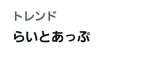 このド深夜にトレンド入りしてる
Vtuber事務所