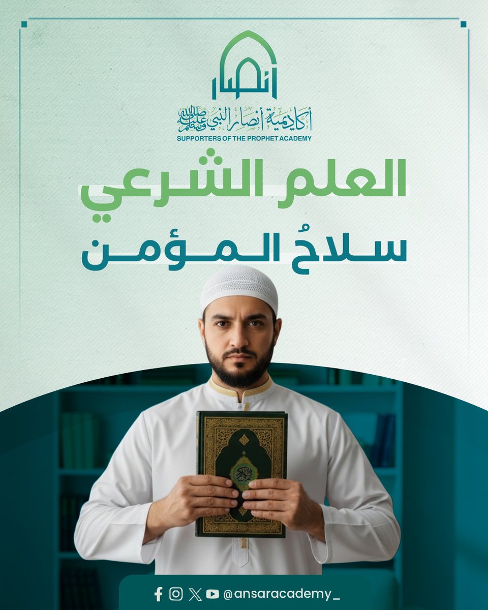 ansaracademy_'s tweet image. العلم الشرعي ليس مجرد معلومات تُجمع، بل منهج حياة يُصلح القلب، ويُقوّم السلوك، ويُعلي الهمّة. به يُميّز المؤمن بين الحق والباطل، ويُصبح نبراسًا لأمّته. اطلبه بنية الإخلاص، واجعله درعك في زمن الفتن.

برامجنا التعليمية كاملة على قناة اليوتيوب:

youtube.com/@ansaracademy_