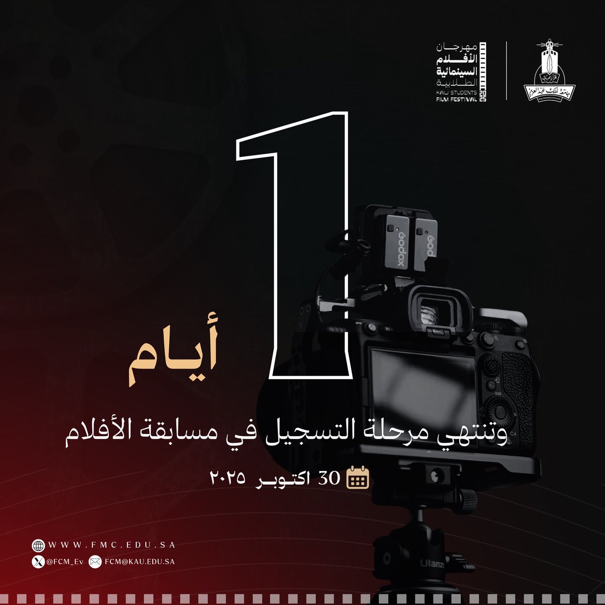 إعلان:

يومٌ واحد يفصلنا عن انتهاء فترة استقبال المشاركات في
#مهرجان_الأفلام_السينمائية_الطلابية 2025

بادر بالتسجيل عبر الرابط:
kau.sa/u/yit7X

#الملهمون
#كلية_الاتصال_والإعلام