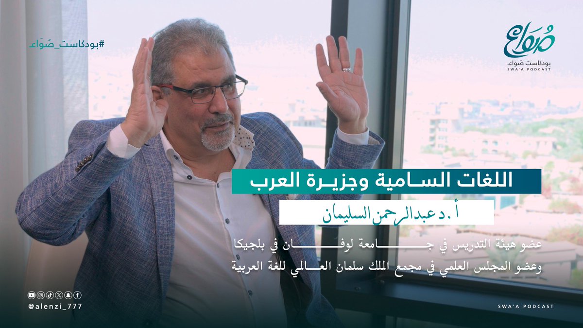 p_swaa's tweet photo. انتظرونا غدا الخميس بمشيئة الله في حلقة خاصة من #بودكاست #صواع ليحلق بنا سعادة البروفسيور @AlsulaimanAbd بعلمه العميق وطرحه المتألق وأسلوبه السلس في سماء الإبداع.
تحدثنا عن اللغات السامية: جذورها وتاريخ نشوئها وتطورها وعلاقتها بجزيرة العرب.
#بودكاست_صواع #السعودية https://t.co/K3dG2parJ8