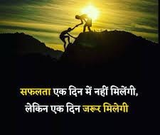 सफलता एक दिन में नहीं मिलती,
लेकिन मेहनत करने वाले को एक दिन जरूर मिलती है।

शुभ प्रभात मित्रों 🙏